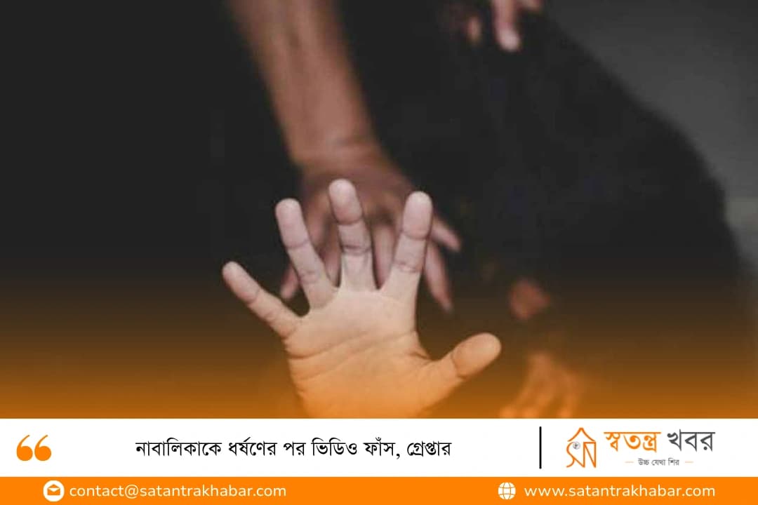 নাবালিকাকে ধর্ষণের পর ভিডিও ফাঁস, গ্রেপ্তার