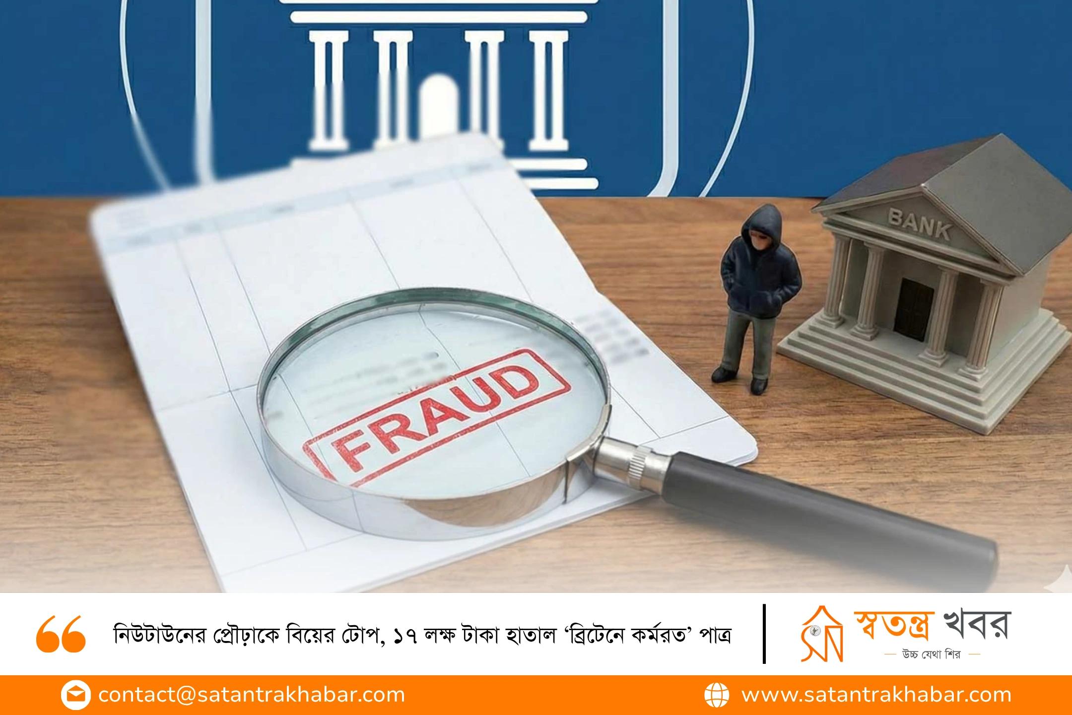 নিউটাউনের প্রৌঢ়াকে বিয়ের টোপ, ১৭ লক্ষ টাকা হাতাল ‘ব্রিটেনে কর্মরত’ পাত্র