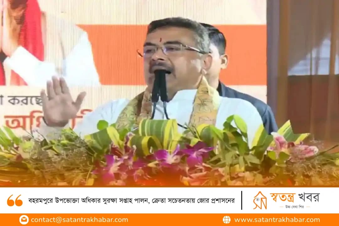 বহরমপুরে উপভোক্তা অধিকার সুরক্ষা সপ্তাহ পালন, ক্রেতা সচেতনতায় জোর প্রশাসনের