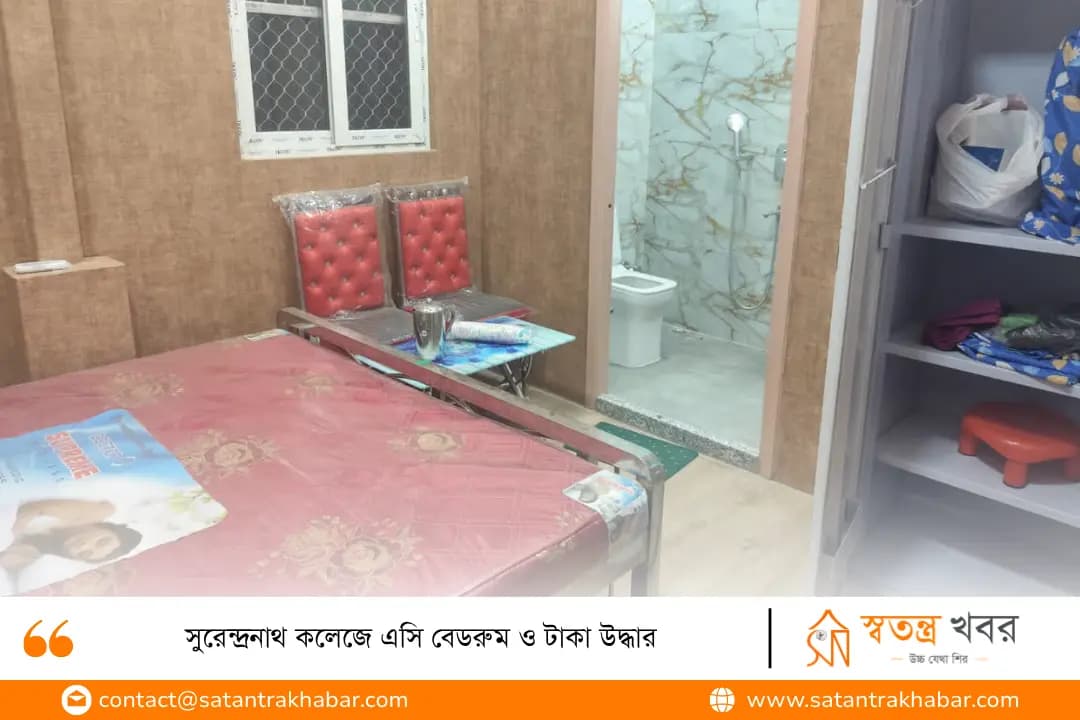 সুরেন্দ্রনাথ কলেজে এসি বেডরুম ও টাকা উদ্ধার