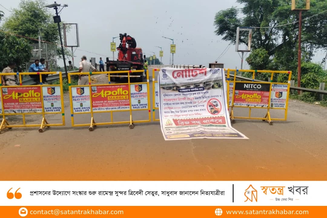 প্রশাসনের উদ্যোগে সংস্কার শুরু রামেন্দ্র সুন্দর ত্রিবেদী সেতুর, সাধুবাদ জানালেন নিত্যযাত্রীরা