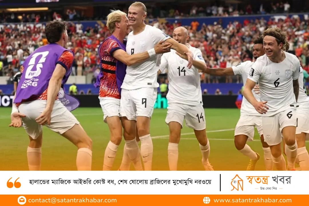 হালান্ডের ম্যাজিকে আইভরি কোস্ট বধ, শেষ ষোলোয় ব্রাজিলের মুখোমুখি নরওয়ে