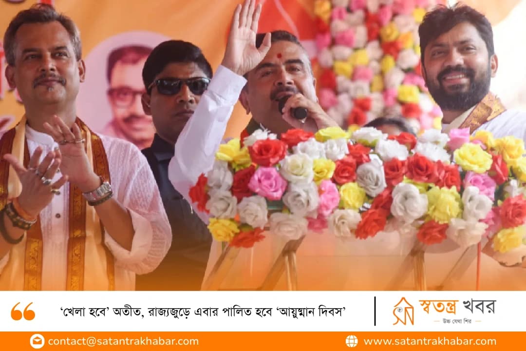 ‘খেলা হবে’ অতীত, রাজ্যজুড়ে এবার পালিত হবে ‘আয়ুষ্মান দিবস’