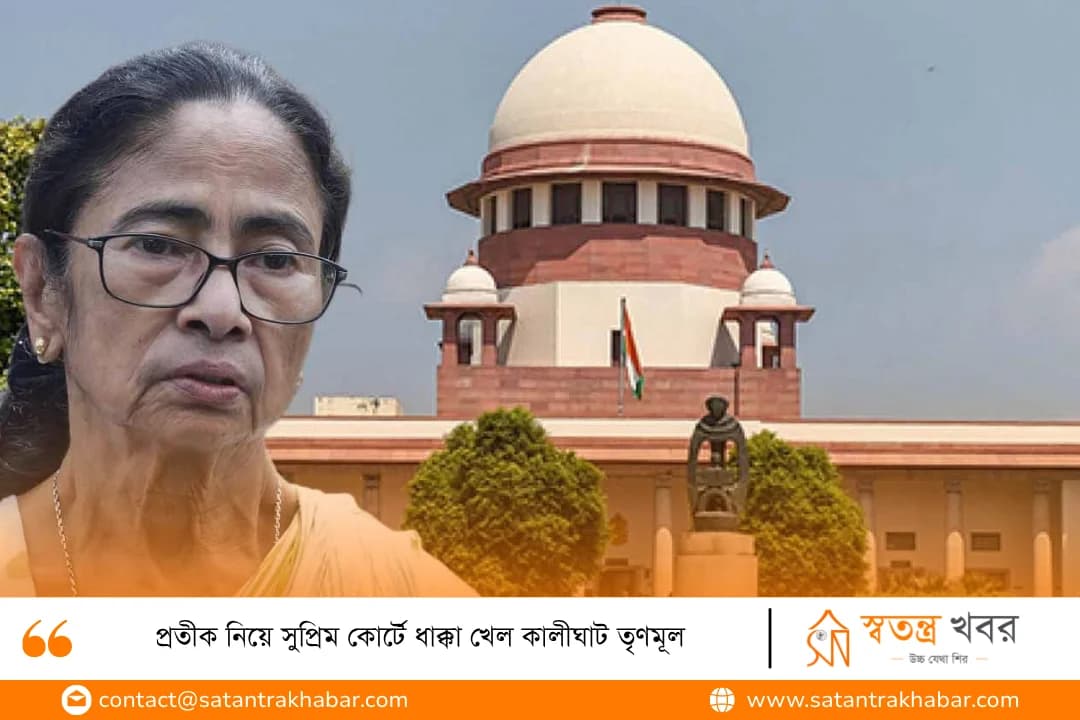 প্রতীক নিয়ে সুপ্রিম কোর্টে ধাক্কা খেল কালীঘাট তৃণমূল