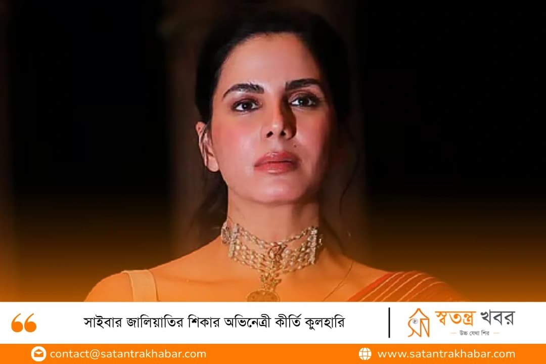সাইবার জালিয়াতির শিকার অভিনেত্রী কীর্তি কুলহারি