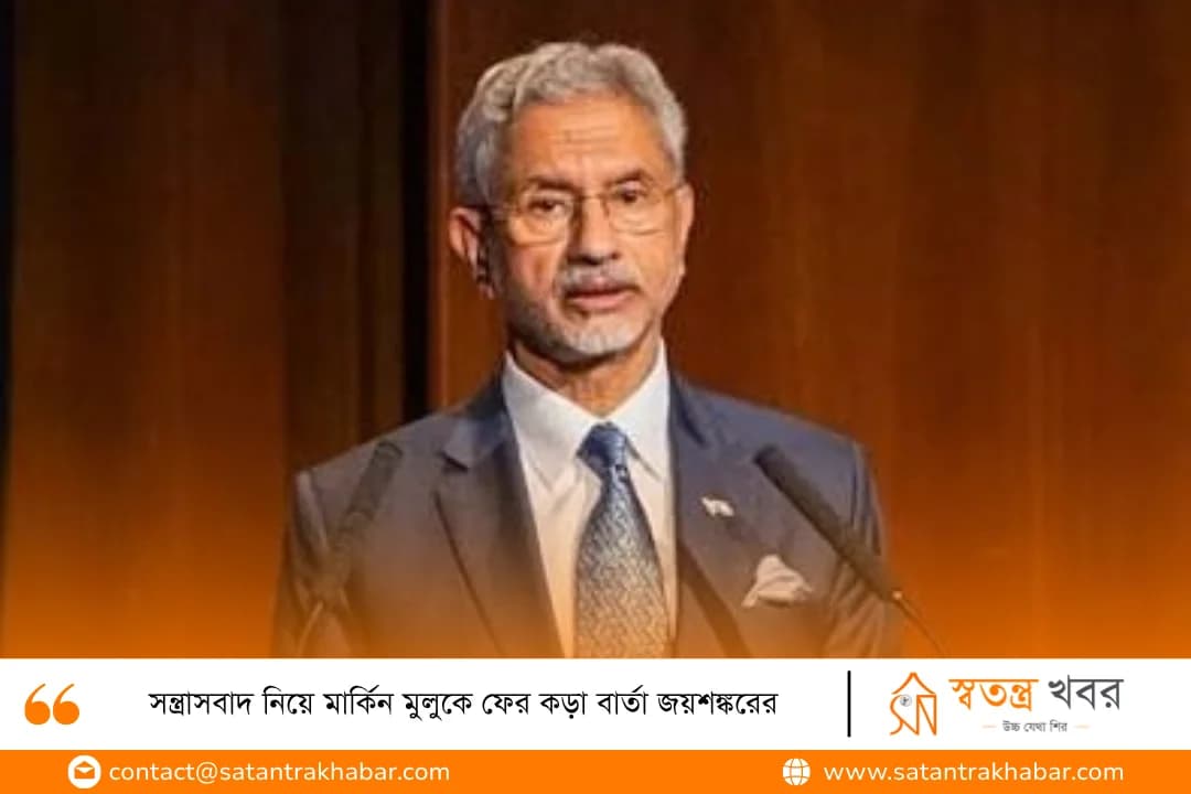 সন্ত্রাসবাদ নিয়ে মার্কিন মুলুকে ফের কড়া বার্তা জয়শঙ্করের