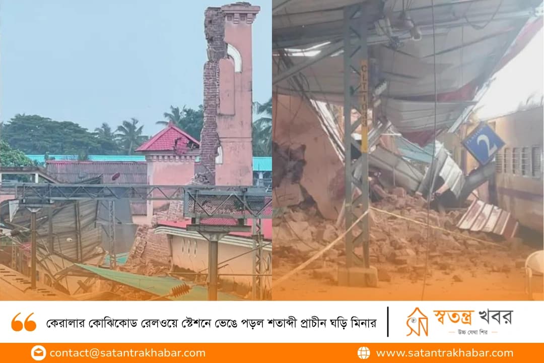 কেরালার কোঝিকোড রেলওয়ে স্টেশনে ভেঙে পড়ল শতাব্দী প্রাচীন ঘড়ি মিনার