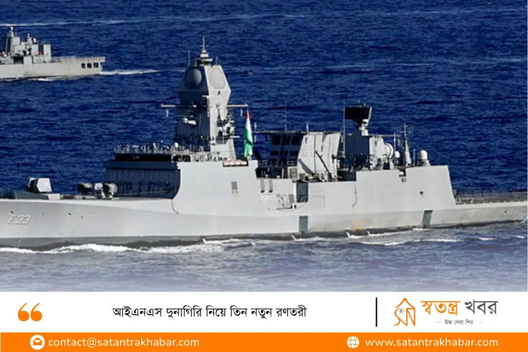 আইএনএস দুনাগিরি নিয়ে তিন নতুন রণতরী
