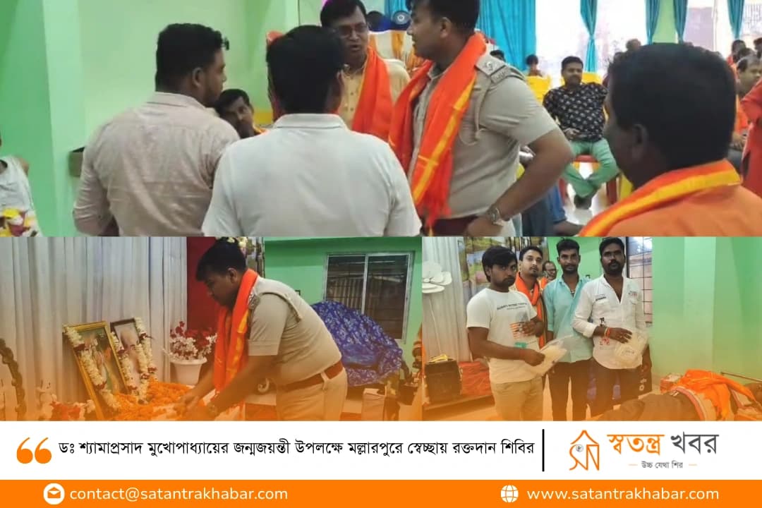 ডঃ শ্যামাপ্রসাদ মুখোপাধ্যায়ের জন্মজয়ন্তী উপলক্ষে মল্লারপুরে স্বেচ্ছায় রক্তদান শিবির