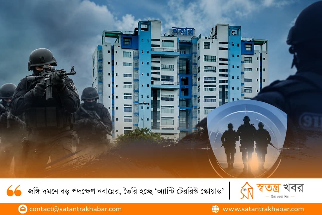 জঙ্গি দমনে বড় পদক্ষেপ নবান্নের, তৈরি হচ্ছে ‘অ্যান্টি টেররিস্ট স্কোয়াড’