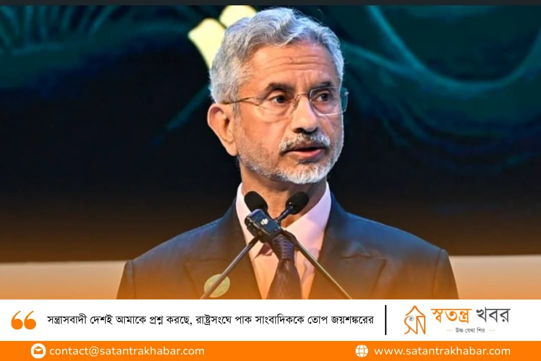 সন্ত্রাসবাদী দেশই আমাকে প্রশ্ন করছে, রাষ্ট্রসংঘে পাক সাংবাদিককে তোপ জয়শঙ্করের