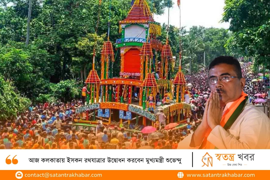 আজ কলকাতায় ইসকন রথযাত্রার উদ্বোধন করবেন মুখ্যমন্ত্রী শুভেন্দু