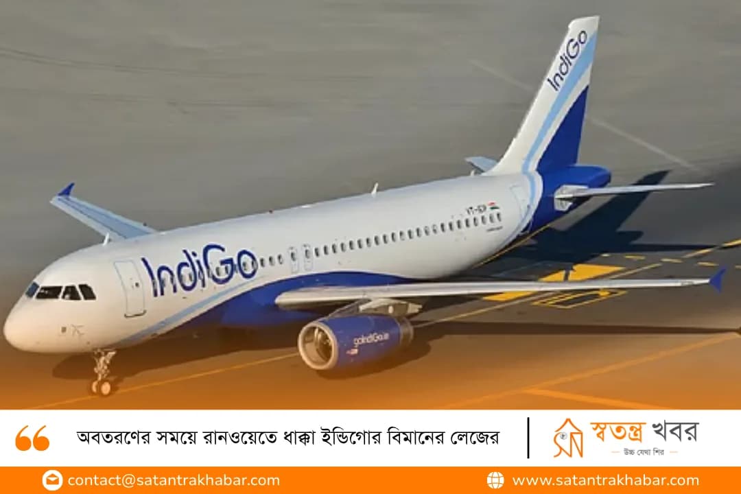 অবতরণের সময়ে রানওয়েতে ধাক্কা ইন্ডিগোর বিমানের লেজের