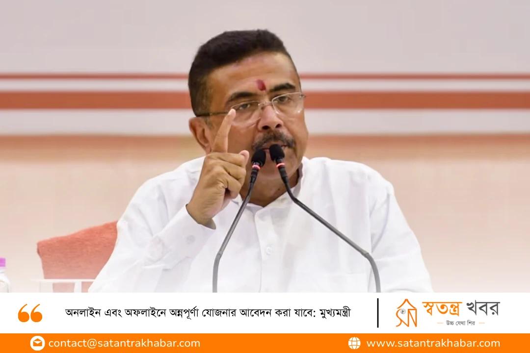 অনলাইন এবং অফলাইনে অন্নপূর্ণা যোজনার আবেদন করা যাবে: মুখ্যমন্ত্রী 