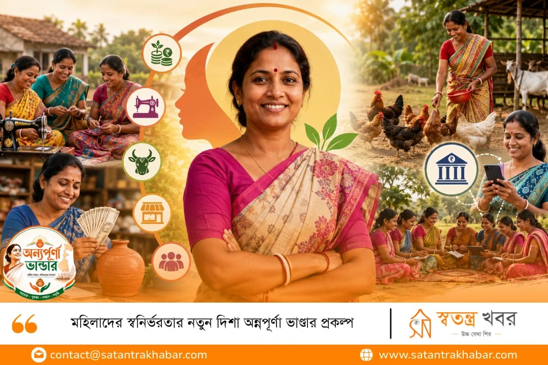 মহিলাদের স্বনির্ভরতার নতুন দিশা অন্নপূর্ণা ভাণ্ডার প্রকল্প