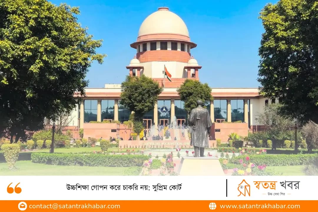 উচ্চশিক্ষা গোপন করে চাকরি নয়: সুপ্রিম কোর্ট