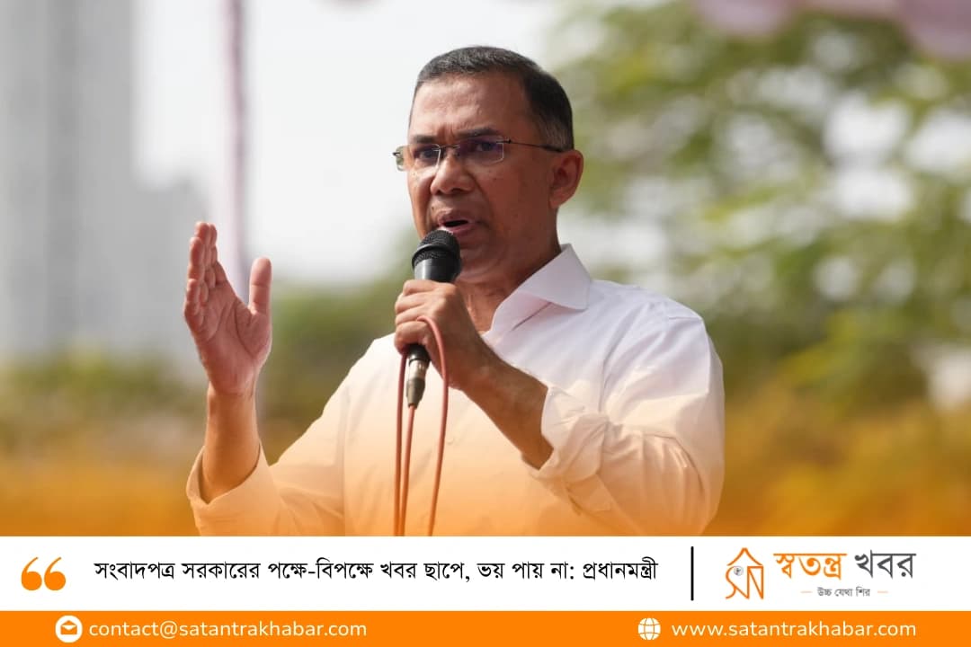 সংবাদপত্র সরকারের পক্ষে-বিপক্ষে খবর ছাপে, ভয় পায় না: প্রধানমন্ত্রী