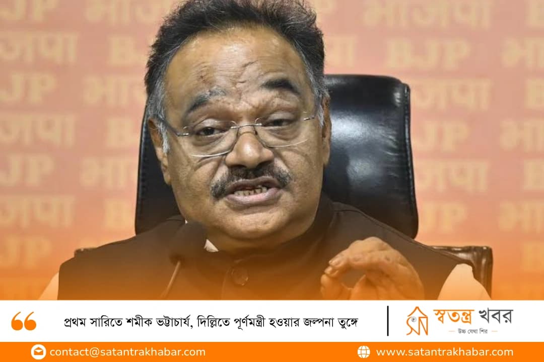 প্রথম সারিতে শমীক ভট্টাচার্য, দিল্লিতে পূর্ণমন্ত্রী হওয়ার জল্পনা তুঙ্গে