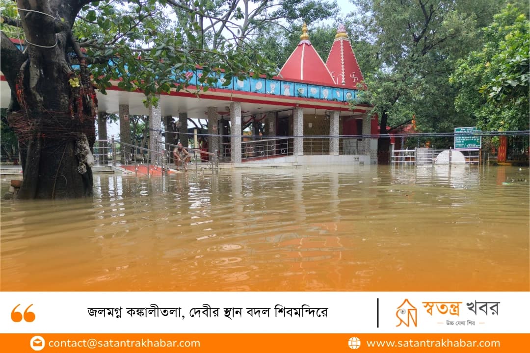 জলমগ্ন কঙ্কালীতলা, দেবীর স্থান বদল শিবমন্দিরে
