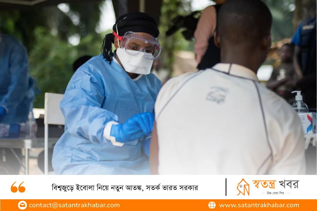 বিশ্বজুড়ে ইবোলা নিয়ে নতুন আতঙ্ক, সতর্ক ভারত সরকার