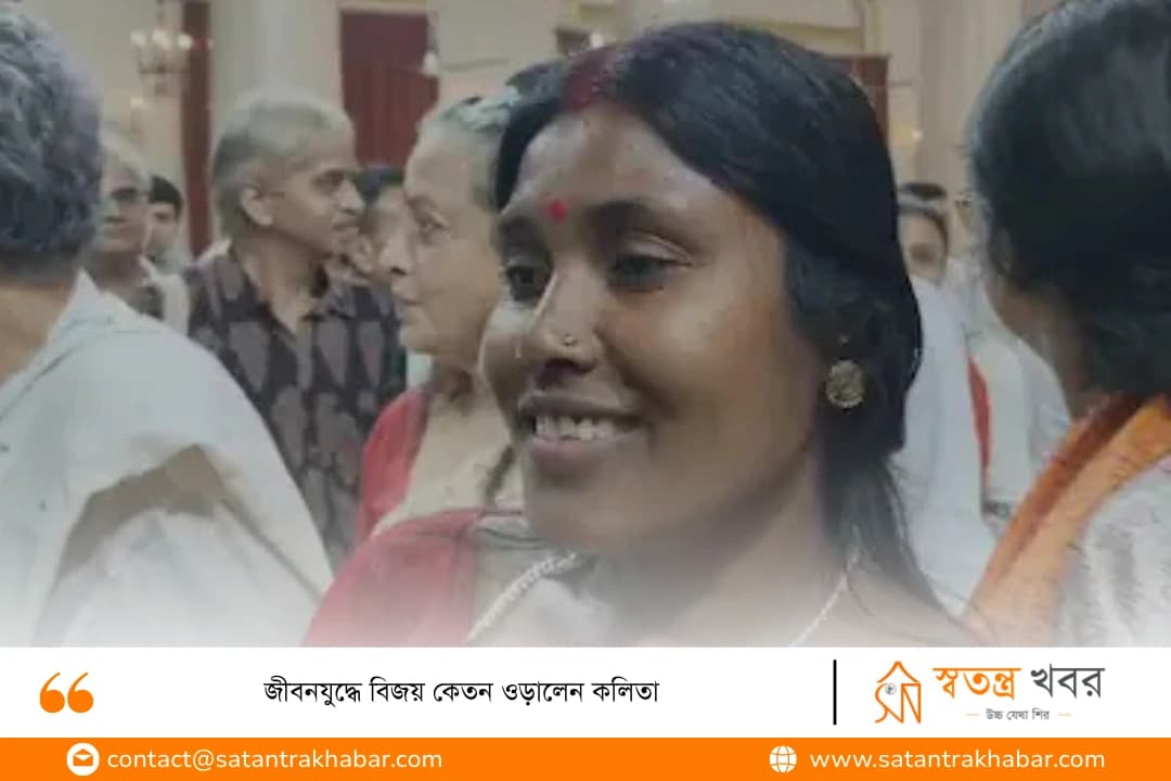 জীবনযুদ্ধে বিজয় কেতন ওড়ালেন কলিতা