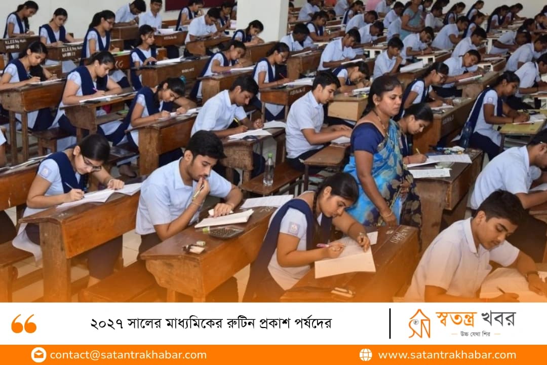 ২০২৭ সালের মাধ্যমিকের রুটিন প্রকাশ পর্ষদের