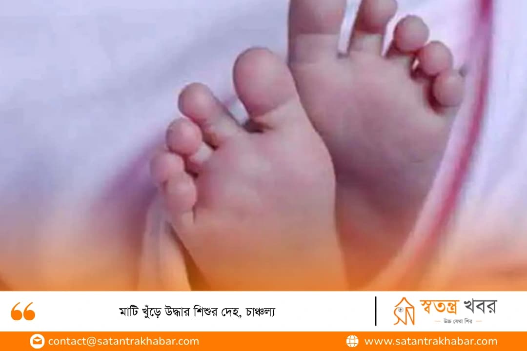 মাটি খুঁড়ে উদ্ধার শিশুর দেহ, চাঞ্চল্য