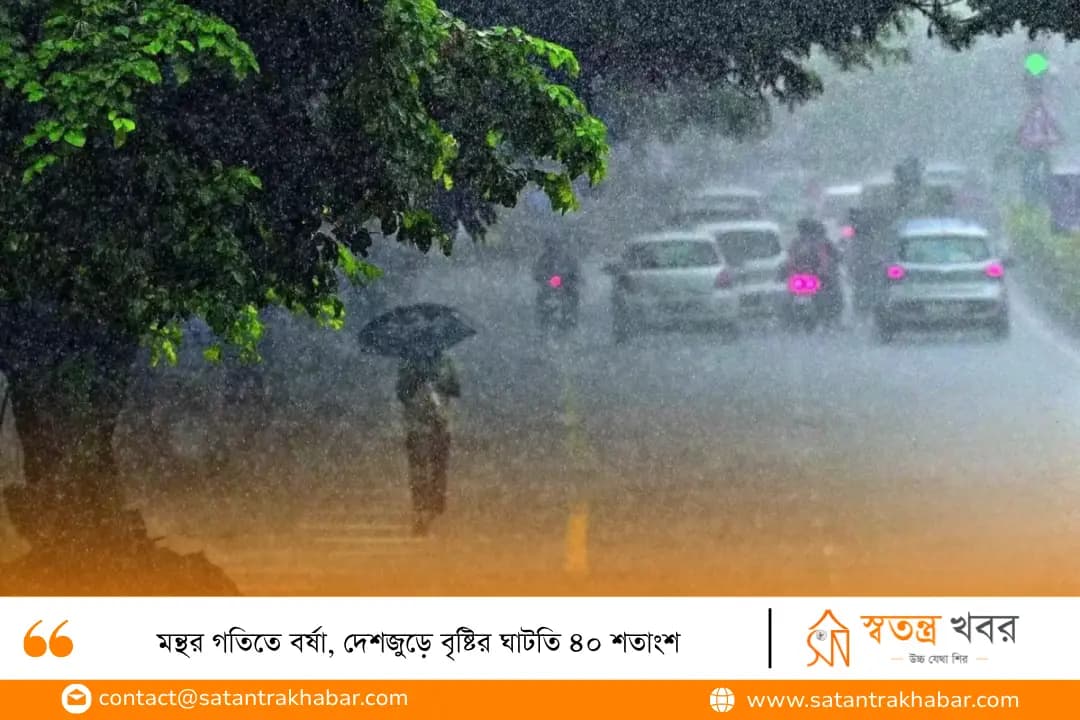 মন্থর গতিতে বর্ষা, দেশজুড়ে বৃষ্টির ঘাটতি ৪০ শতাংশ