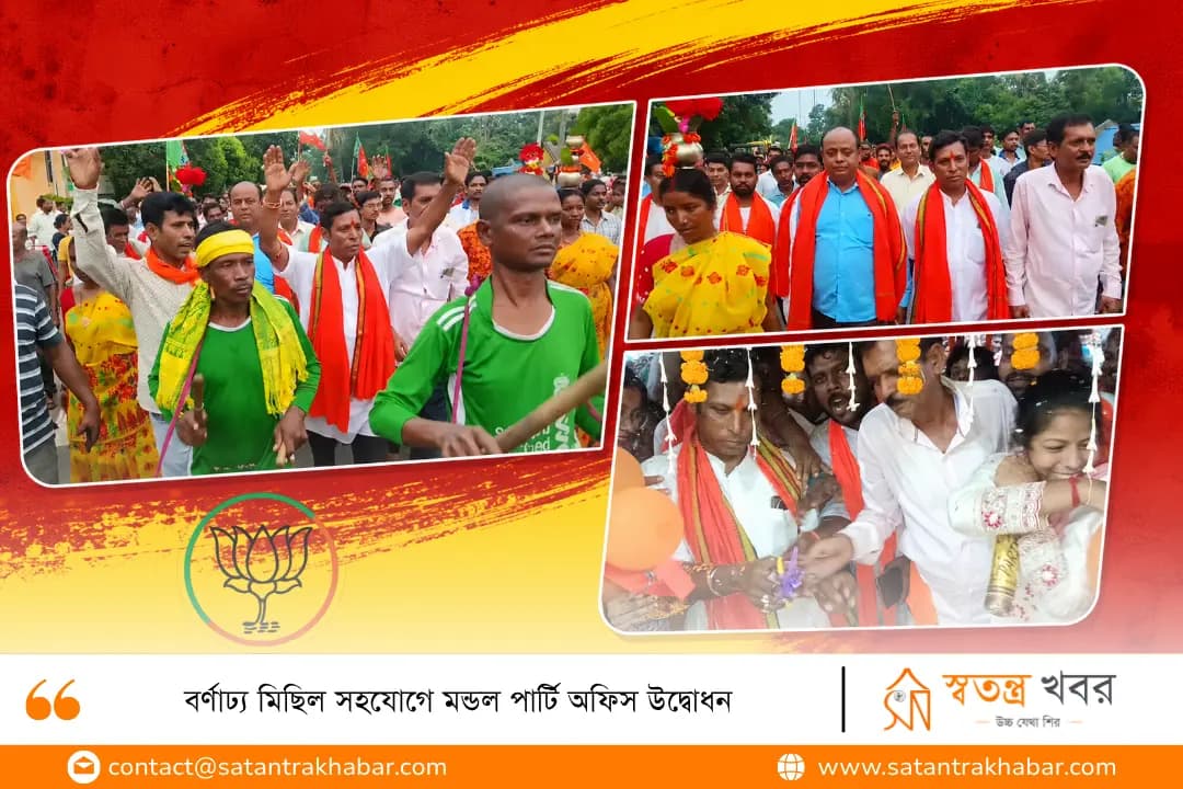 বর্ণাঢ্য মিছিল সহযোগে মন্ডল পার্টি অফিস উদ্বোধন