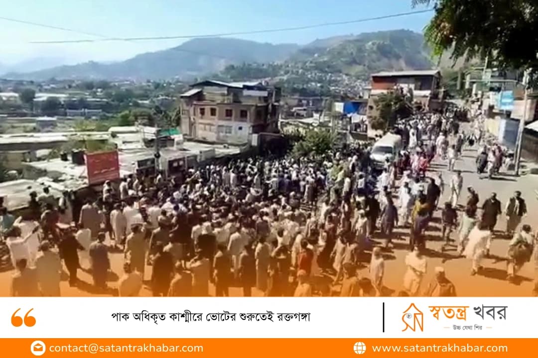 পাক অধিকৃত কাশ্মীরে ভোটের শুরুতেই রক্তগঙ্গা