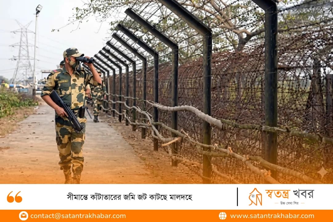 সীমান্তে কাঁটাতারের জমি জট কাটছে মালদহে