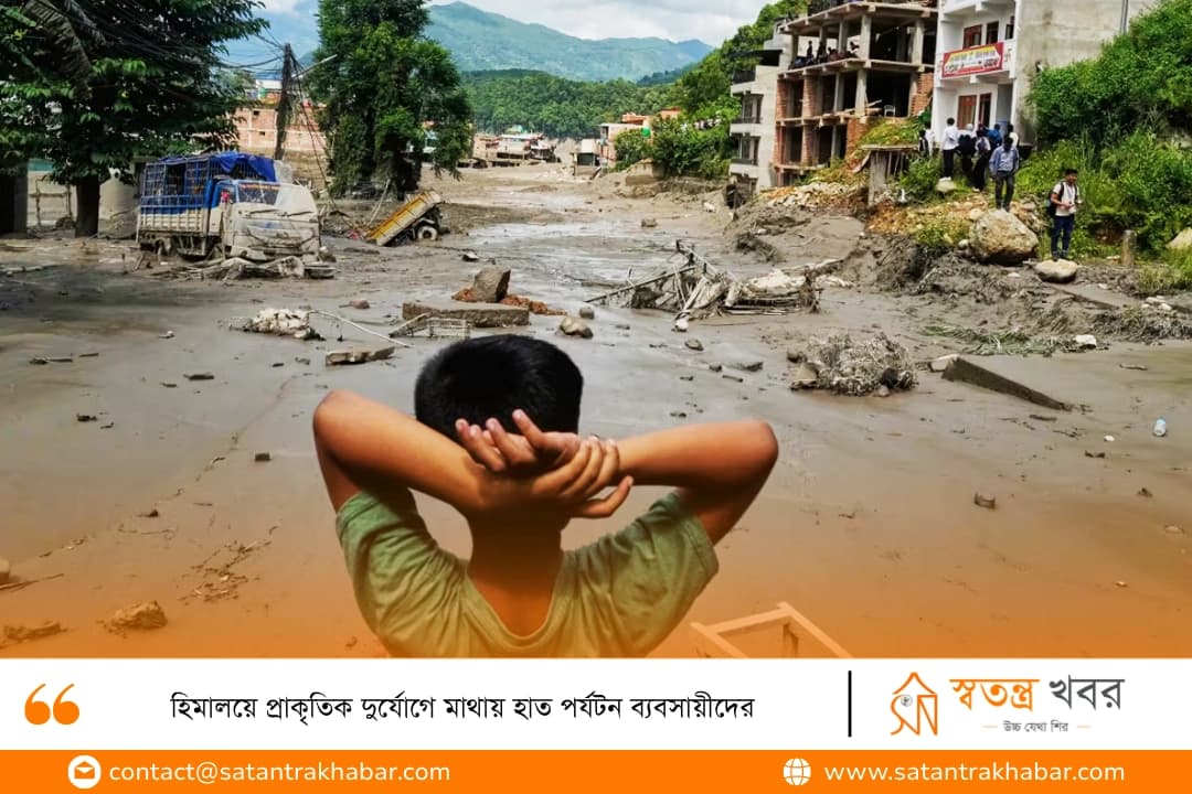 হিমালয়ে প্রাকৃতিক দুর্যোগে মাথায় হাত পর্যটন ব্যবসায়ীদের