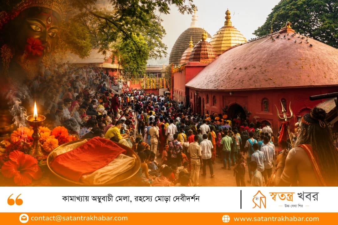 কামাখ্যায় অম্বুবাচী মেলা, রহস্যে মোড়া দেবীদর্শন