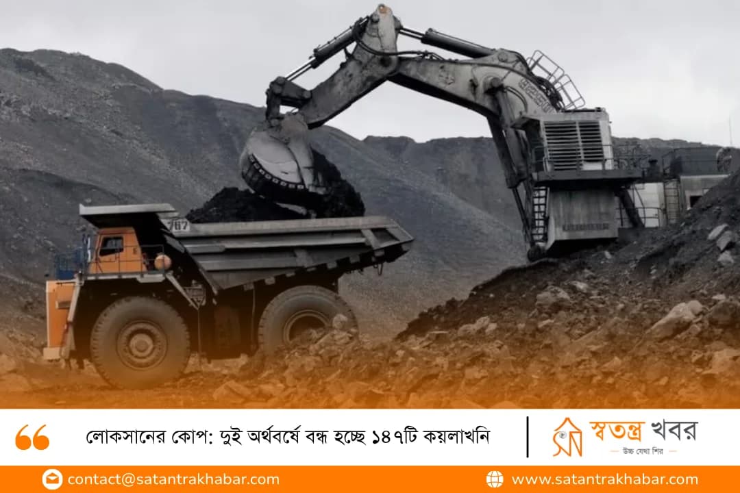 লোকসানের কোপ: দুই অর্থবর্ষে বন্ধ হচ্ছে ১৪৭টি কয়লাখনি