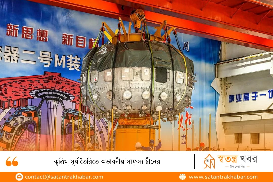 কৃত্রিম সূর্য তৈরিতে অভাবনীয় সাফল্য চীনের