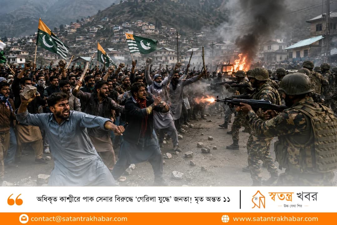 অধিকৃত কাশ্মীরে পাক সেনার বিরুদ্ধে ‘গেরিলা যুদ্ধে’ জনতা! মৃত অন্তত ১১