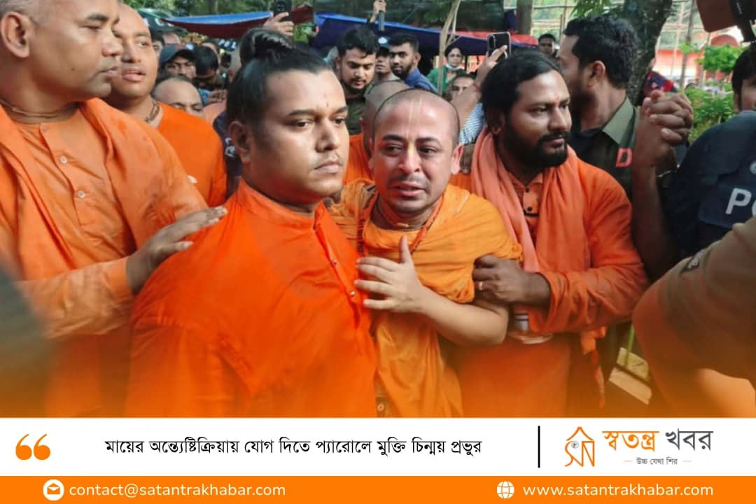 মায়ের অন্ত্যেষ্টিক্রিয়ায় যোগ দিতে প্যারোলে মুক্তি চিন্ময় প্রভুর
