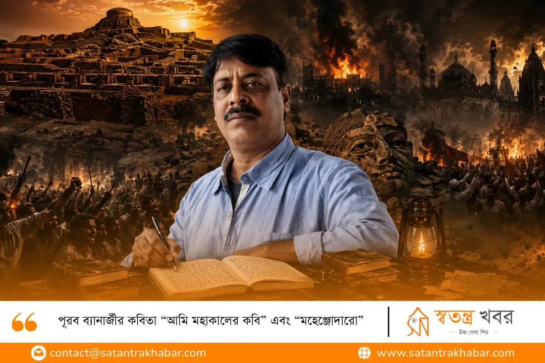পূরব ব্যানার্জীর কবিতা “আমি মহাকালের কবি” এবং “মহেঞ্জোদারো”