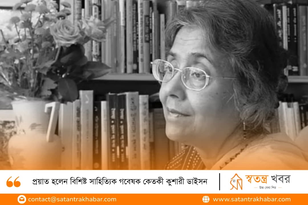 প্রয়াত হলেন বিশিষ্ট সাহিত্যিক গবেষক কেতকী কুশারী ডাইসন