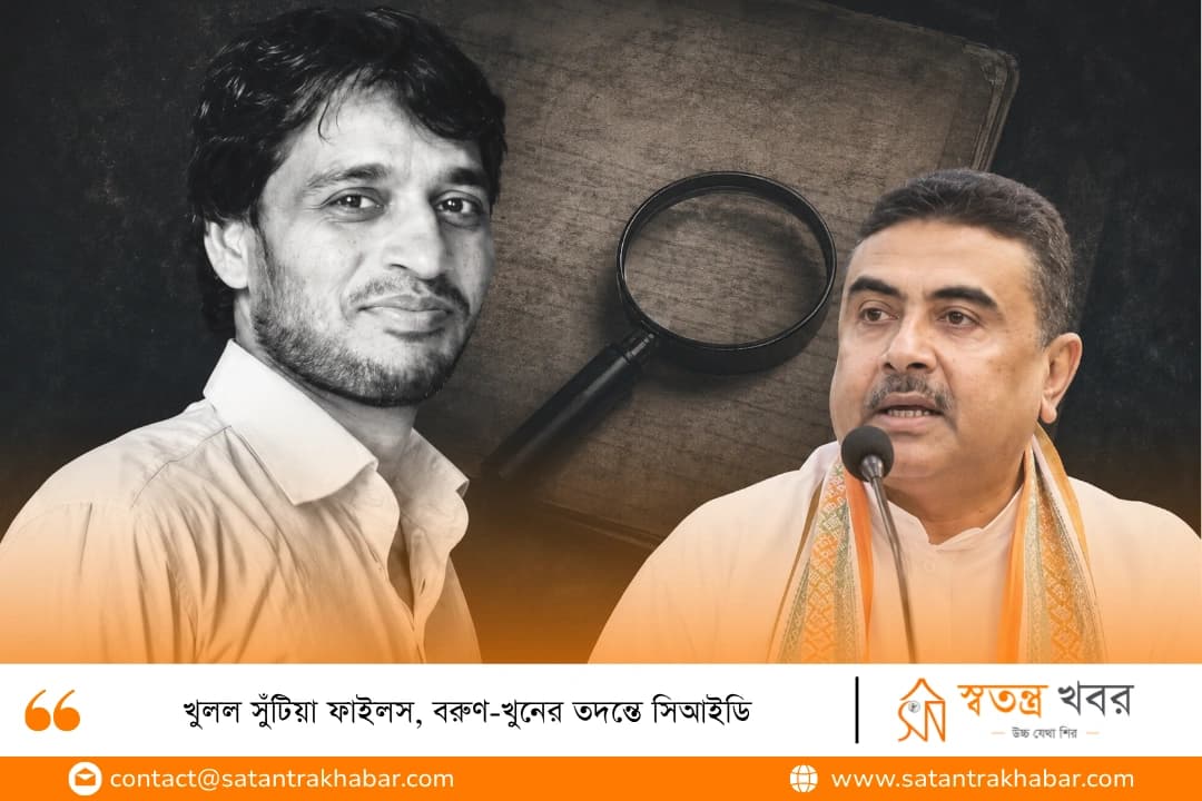 খুলল সুঁটিয়া ফাইলস, বরুণ-খুনের তদন্তে সিআইডি