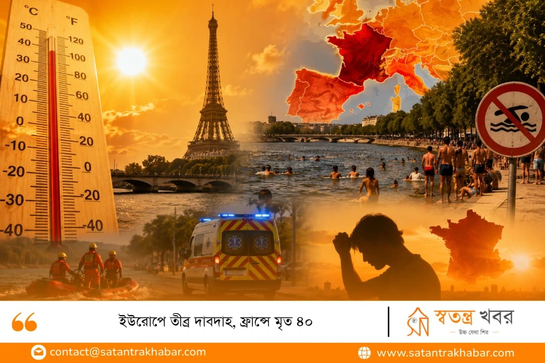 ইউরোপে তীব্র দাবদাহ, ফ্রান্সে মৃত ৪০
