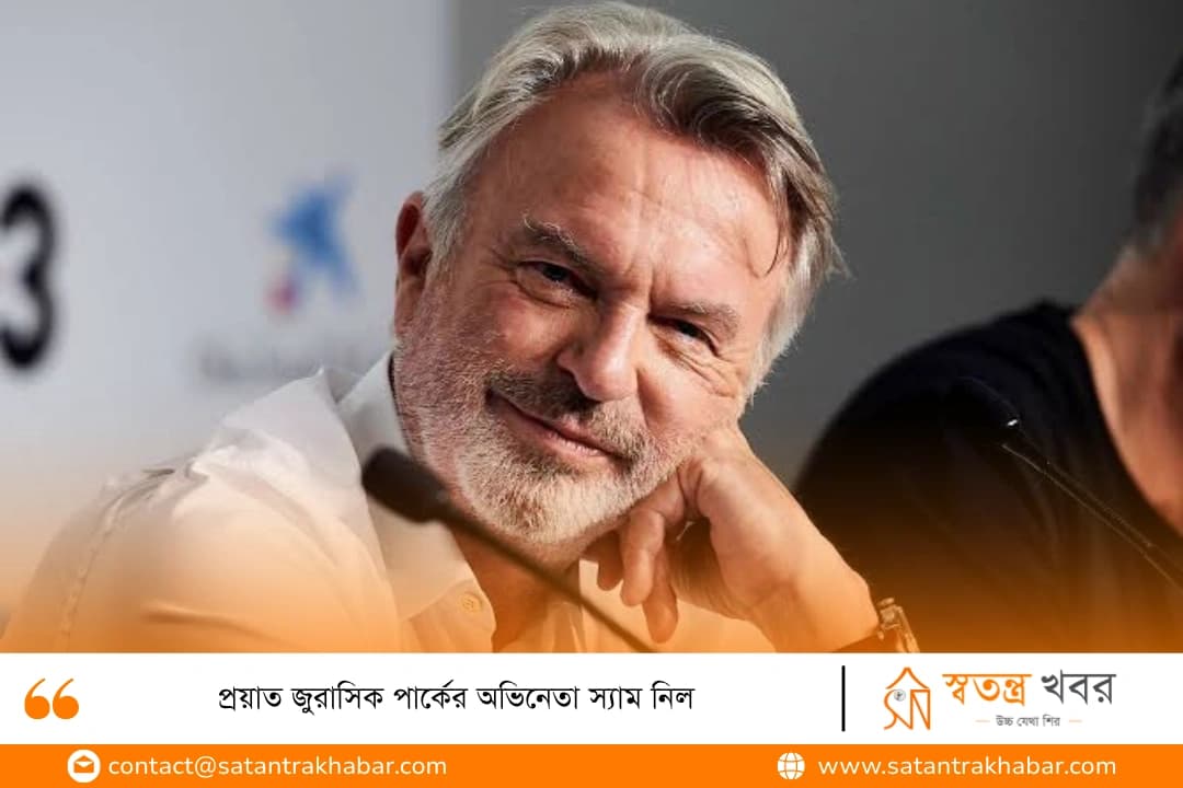 প্রয়াত জুরাসিক পার্কের অভিনেতা স্যাম নিল