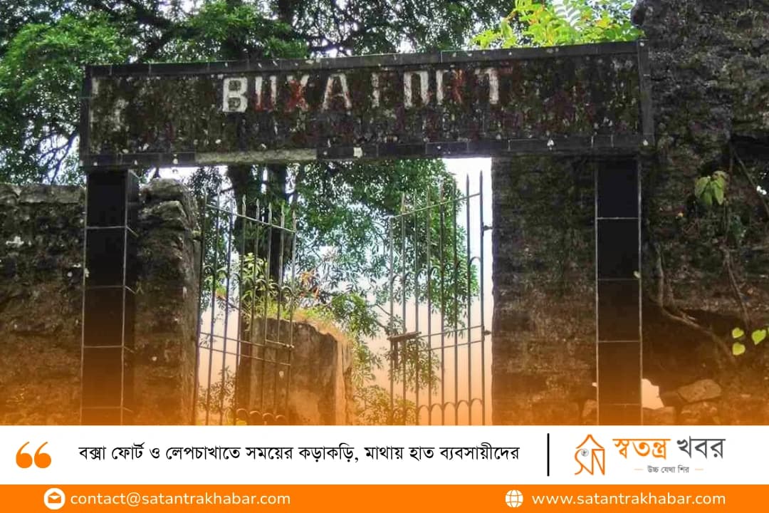 বক্সা ফোর্ট ও লেপচাখাতে সময়ের কড়াকড়ি, মাথায় হাত ব্যবসায়ীদের