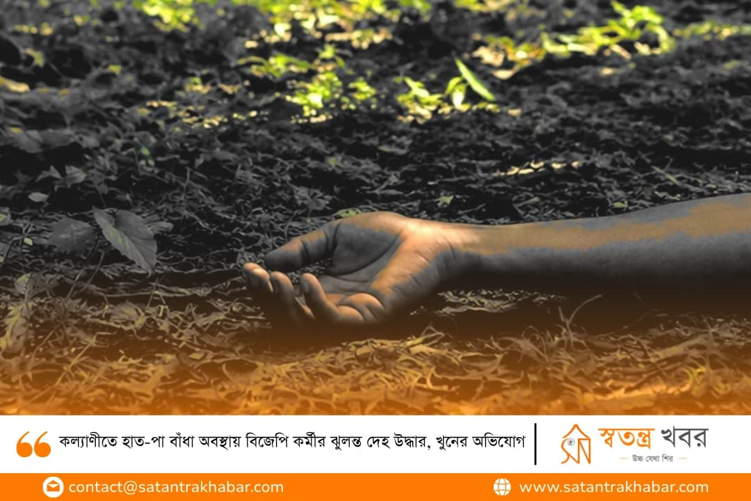 কল্যাণীতে হাত-পা বাঁধা অবস্থায় বিজেপি কর্মীর ঝুলন্ত দেহ উদ্ধার, খুনের অভিযোগ