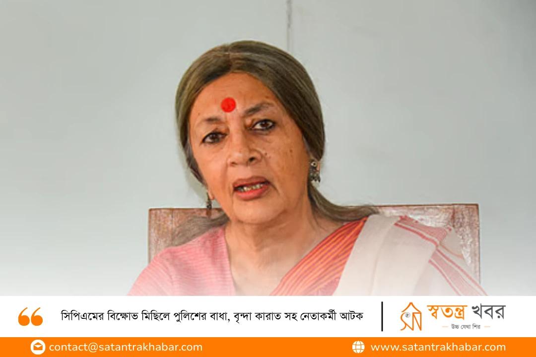 সিপিএমের বিক্ষোভ মিছিলে পুলিশের বাধা, বৃন্দা কারাত সহ নেতাকর্মী আটক