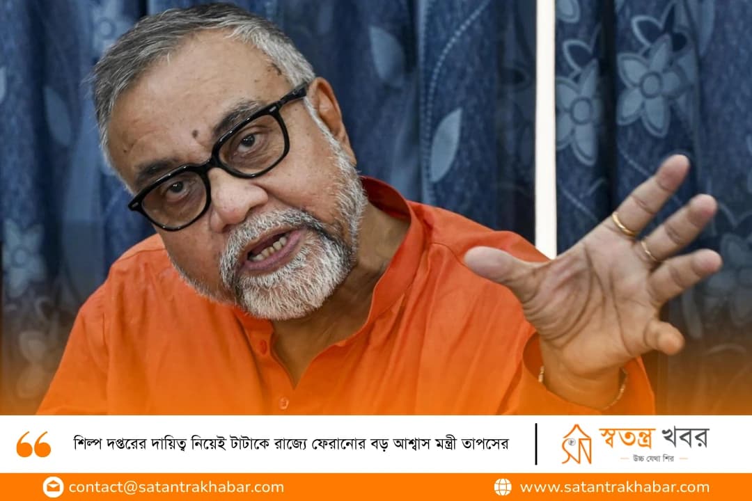 শিল্প দপ্তরের দায়িত্ব নিয়েই টাটাকে রাজ্যে ফেরানোর বড় আশ্বাস মন্ত্রী তাপসের