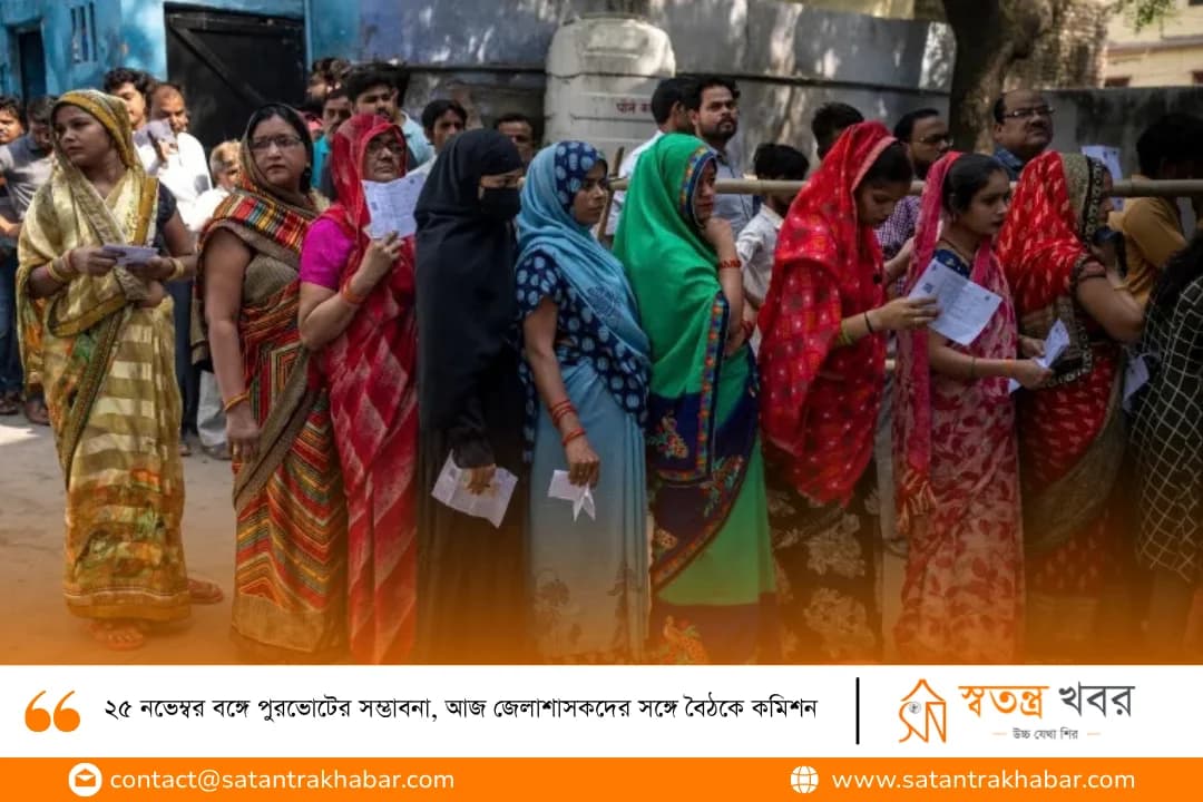 ২৫ নভেম্বর বঙ্গে পুরভোটের সম্ভাবনা, আজ জেলাশাসকদের সঙ্গে বৈঠকে কমিশন  