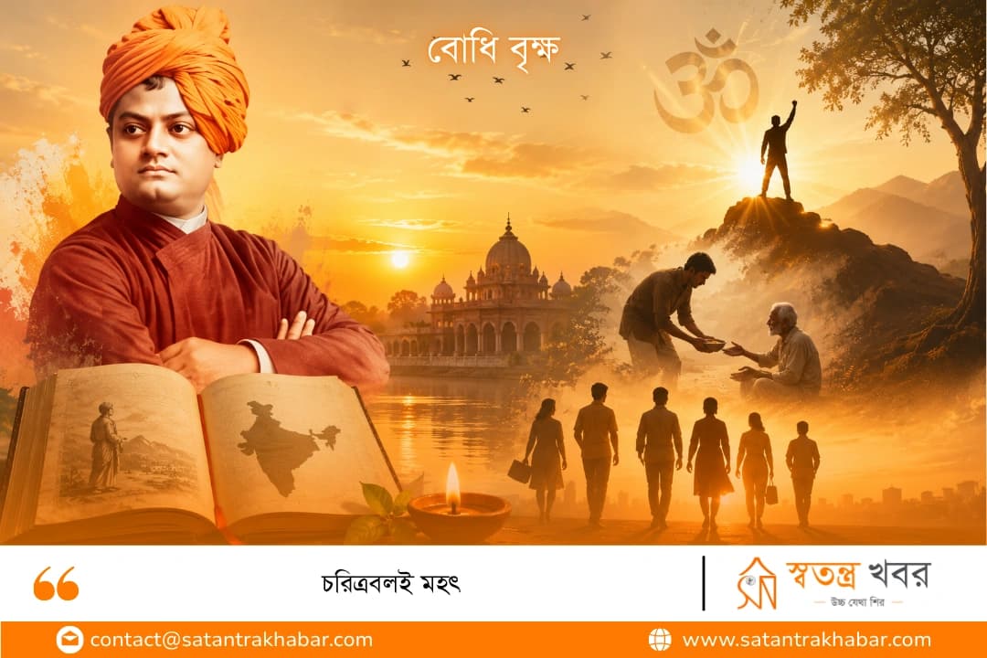 চরিত্রবলই মহৎ