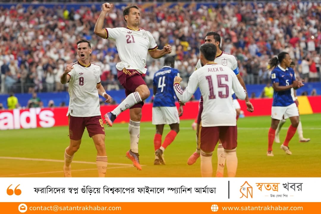 ফরাসিদের স্বপ্ন গুঁড়িয়ে বিশ্বকাপের ফাইনালে স্প্যানিশ আর্মাডা
