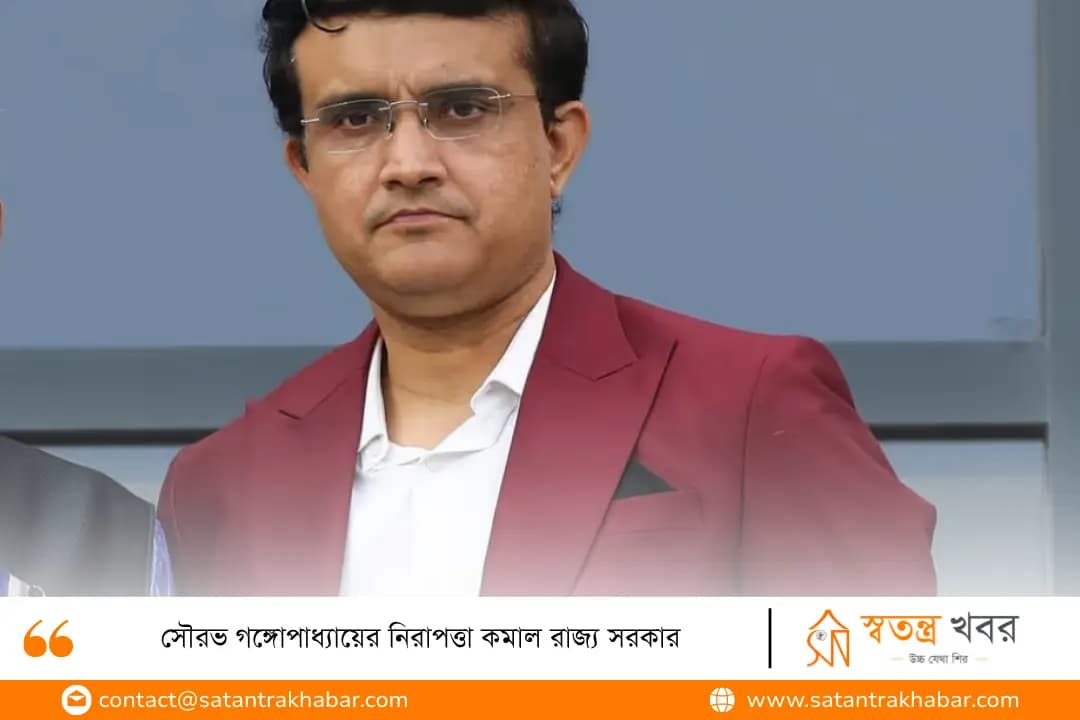 সৌরভ গঙ্গোপাধ্যায়ের নিরাপত্তা কমাল রাজ্য সরকার